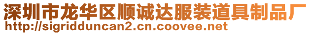 深圳市龍華區(qū)順誠達服裝道具制品廠