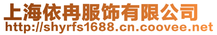 上海依冉服飾有限公司