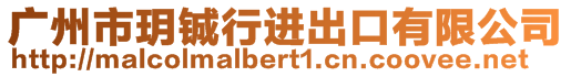 廣州市玥鋮行進出口有限公司