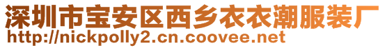 深圳市寶安區西鄉衣衣潮服裝廠