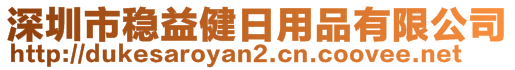 深圳市稳益健日用品有限公司