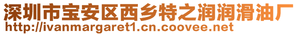 深圳市寶安區(qū)西鄉(xiāng)特之潤潤滑油廠