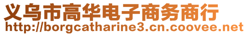 義烏市高華電子商務商行
