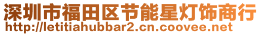 深圳市福田區(qū)節(jié)能星燈飾商行