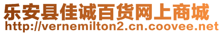 樂安縣佳誠百貨網(wǎng)上商城