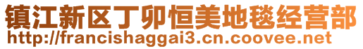 鎮(zhèn)江新區(qū)丁卯恒美地毯經(jīng)營(yíng)部