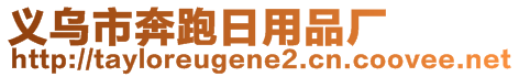 義烏市奔跑日用品廠