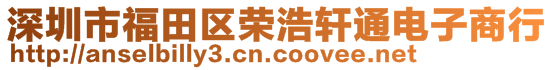 深圳市福田区荣浩轩通电子商行