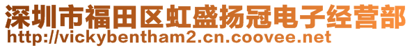 深圳市福田區虹盛揚冠電子經營部