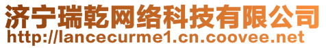 濟(jì)寧瑞乾網(wǎng)絡(luò)科技有限公司