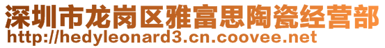 深圳市龍崗區(qū)雅富思陶瓷經(jīng)營部