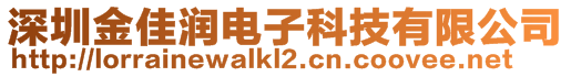 深圳金佳潤電子科技有限公司