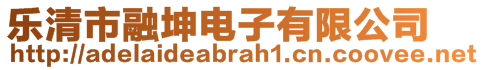 樂清市融坤電子有限公司