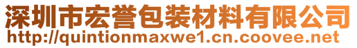 深圳市宏譽(yù)包裝材料有限公司