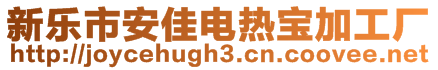 新樂市安佳電熱寶加工廠