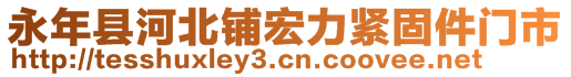 永年縣河北鋪宏力緊固件門(mén)市