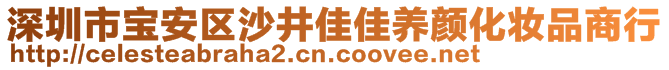 深圳市寶安區(qū)沙井佳佳養(yǎng)顏化妝品商行