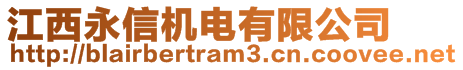 江西永信機電有限公司