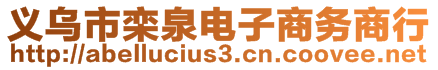 義烏市欒泉電子商務(wù)商行