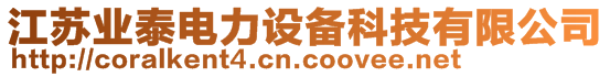 江蘇業泰電力設備科技有限公司