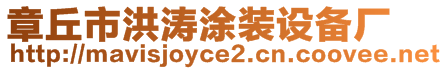 章丘市洪濤涂裝設備廠