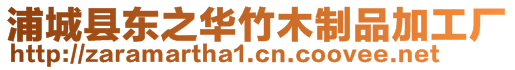 浦城縣東之華竹木制品加工廠