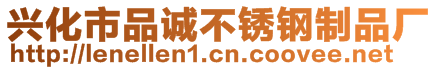 興化市品誠不銹鋼制品廠