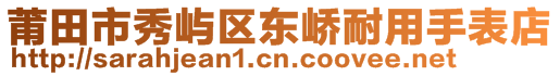 莆田市秀嶼區(qū)東嶠耐用手表店