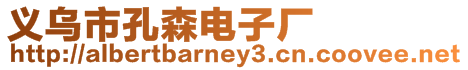 義烏市孔森電子廠