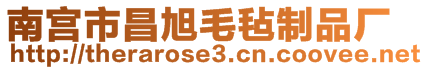 南宮市昌旭毛氈制品廠