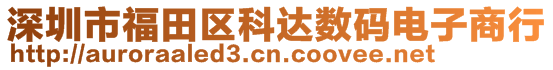 深圳市福田区科达数码电子商行