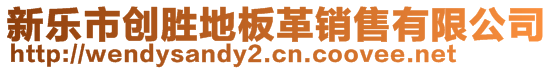 新樂市創(chuàng)勝地板革銷售有限公司