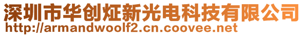 深圳市华创炡新光电科技有限公司