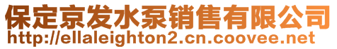 保定京发水泵销售有限公司