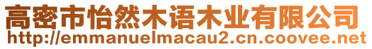 高密市怡然木語木業有限公司