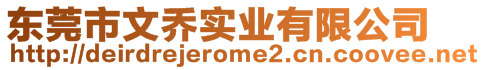 東莞市文喬實業有限公司