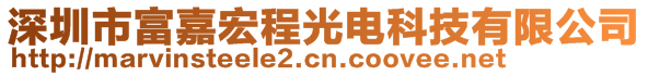 深圳市富嘉宏程光電科技有限公司