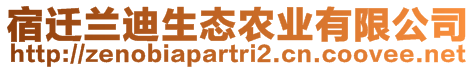 宿遷蘭迪生態(tài)農(nóng)業(yè)有限公司