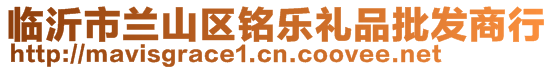 臨沂市蘭山區(qū)銘樂(lè)禮品批發(fā)商行