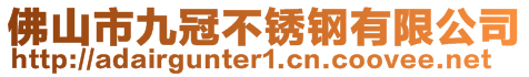 佛山市九冠不銹鋼有限公司