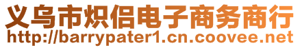 義烏市熾侶電子商務商行