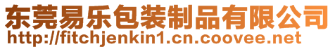 東莞易樂(lè)包裝制品有限公司