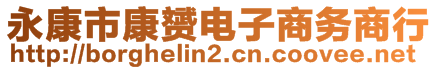 永康市康赟電子商務(wù)商行
