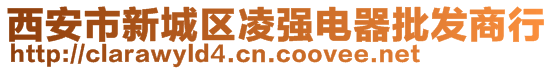 西安市新城區(qū)凌強(qiáng)電器批發(fā)商行