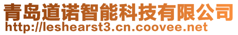 青島道諾智能科技有限公司