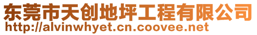 東莞市天創(chuàng)地坪工程有限公司