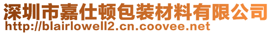 深圳市嘉仕顿包装材料有限公司