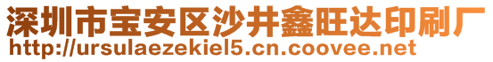 深圳市寶安區(qū)沙井鑫旺達(dá)印刷廠