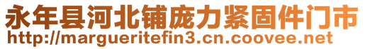 永年縣河北鋪龐力緊固件門(mén)市