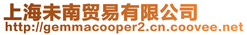 上海未南貿易有限公司